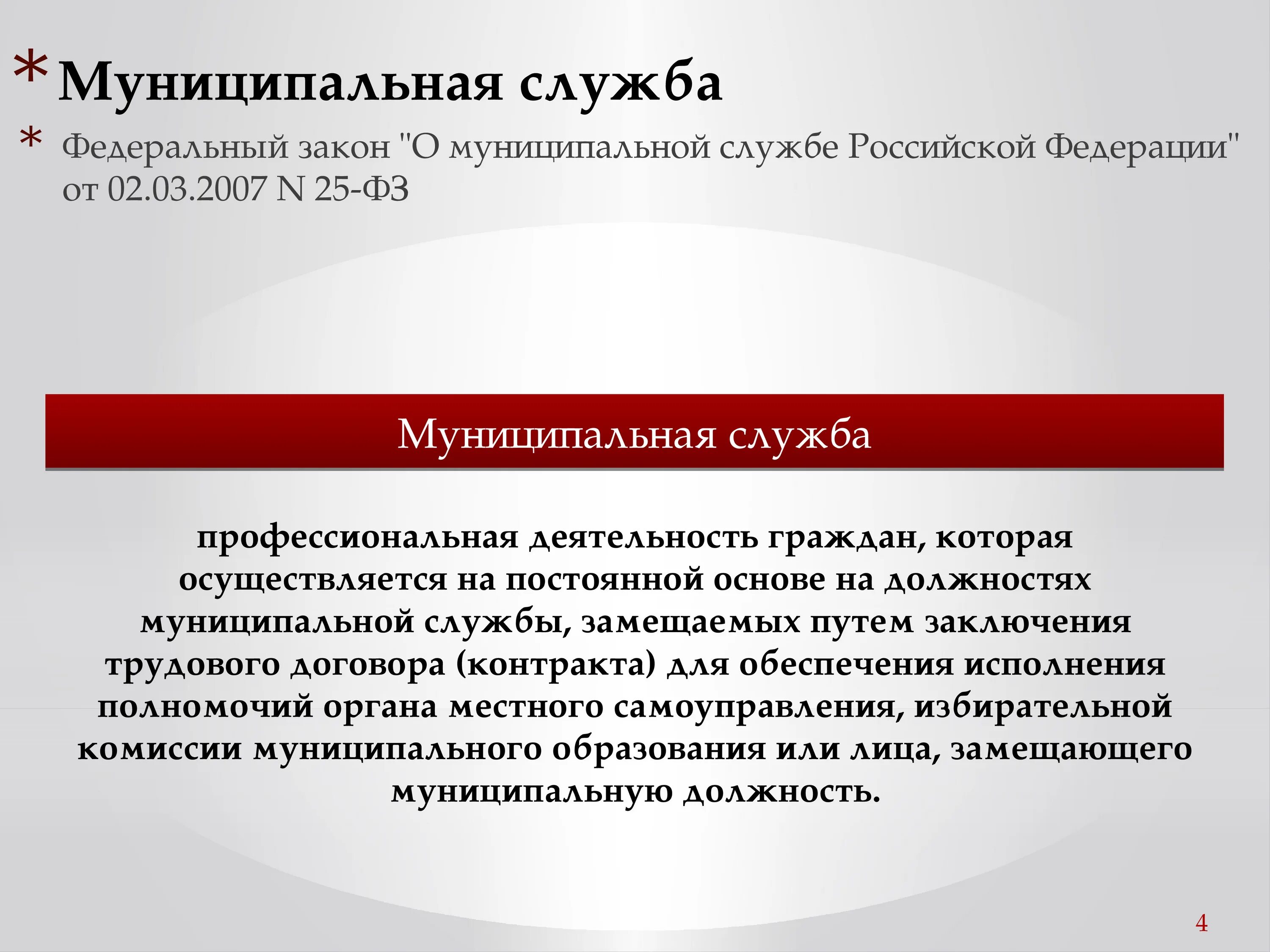 Служебное право рф. Государственная и муниципальная служба. Муниципальная служба осуществляется. Понятие муниципальной службы презентация. Федеральный закон о муниципальной службе.