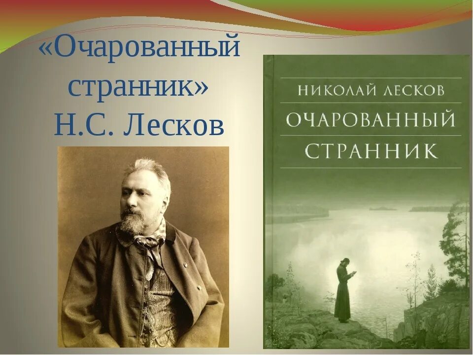 Очарованный Странник. Лесков Очарованный Странник. Анализ повести Очарованный Странник.