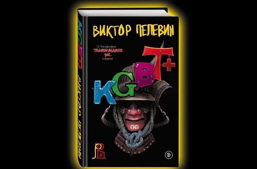 KGBT+ Пелевин книга. Пелевин книги kgbt