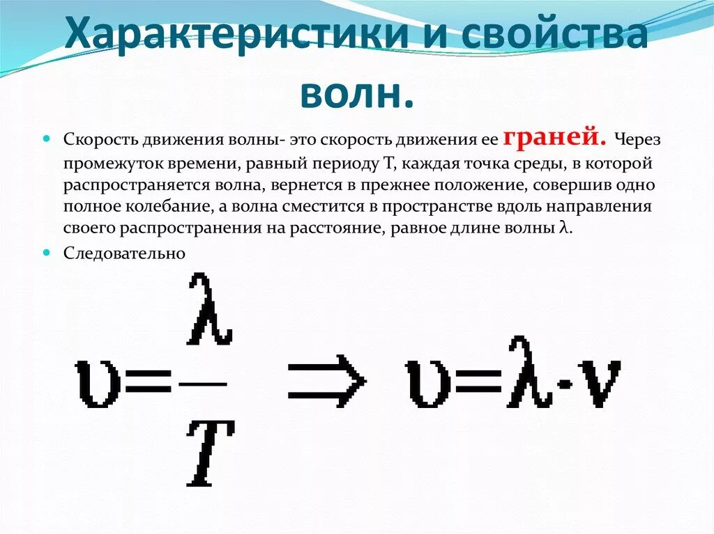 Характеризуется скоростью распространения. Основные параметры волнового движения. Формулы связи характеристик волны. Характеристики волны формулы. Основные характеристики волн формулы.