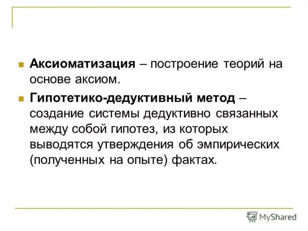Дедуктивный аксиоматический метод. Гипотетико-дедуктивный метод пример. Гипотетико аксиоматический метод. Гипотетико-дедуктивный метод пример. Дедуктивно-аксиоматический метод.