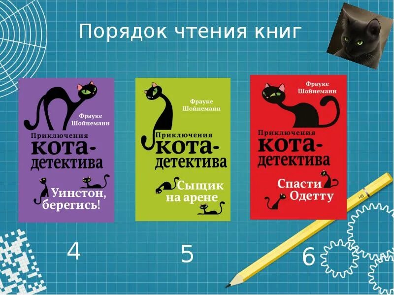Уинстон берегись. Фрауке шойнеманн приключения кота детектива. шойнеманн фрауке порядку книги. шойнеманн, фрауке. уинстон, берегись!. спасти одетту фрауке шойнеманн книга.