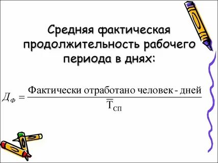 Средняя продолжительность рабочего периода