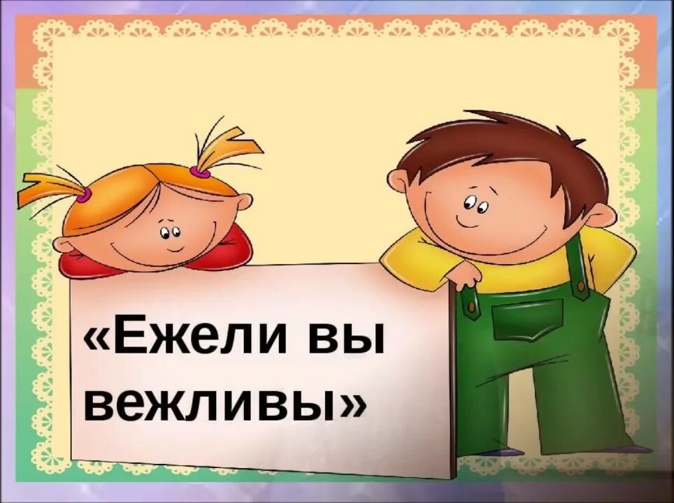 Хотя я вежливый. Ежели вы вежливы. Ежели вы вежливы Маршак. Маршак ежели вы вежливы картинки. С.Я. Маршака "ежели вы вежливы".