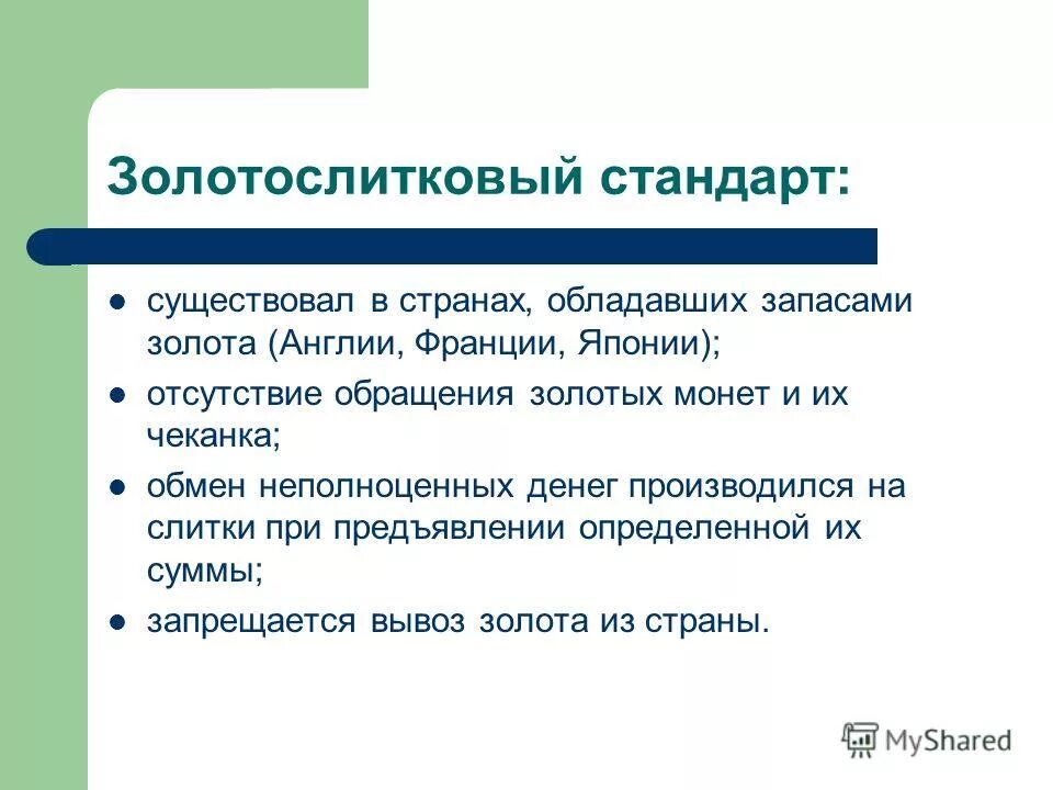 Ел стандарт. Золотослитковый стандарт. золото монетный стандарт. золотослитковый стандарт характеризуется. золотослитковый стандарт существовал.