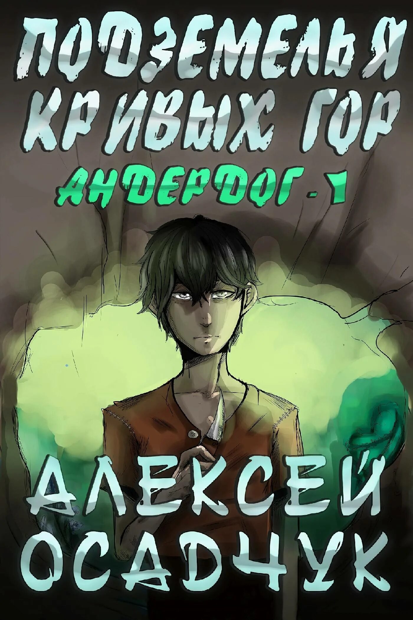Подземелье кривых гор аудиокнига. Подземелье кривых гор аудиокнига. Андердог подземелье кривых гор. Андердог книга. Пустоши.