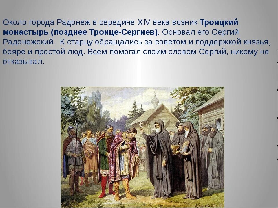 События 12 века на руси. Русь 14 век. Название монастыря около города Радонежа. Название монастыря около города Радонежа в середине XIV В.. Троицкий монастырь 14 века.