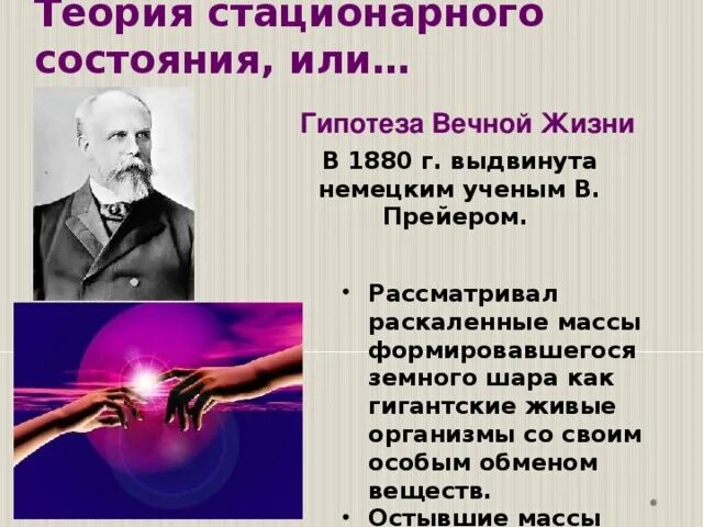 Стационарное происхождение жизни. Тьерри Вильям Прейер гипотеза. В Прейер теория стационарного состояния. Теория стационарного состояния сторонники.