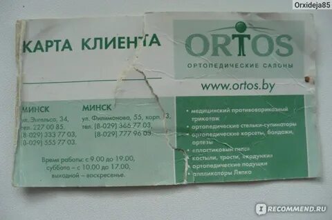 Ортос минск