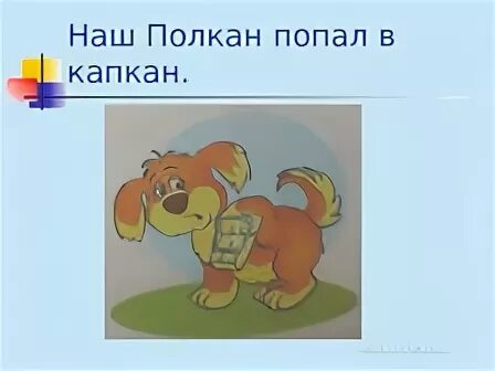 Наш полкан попал в капкан
