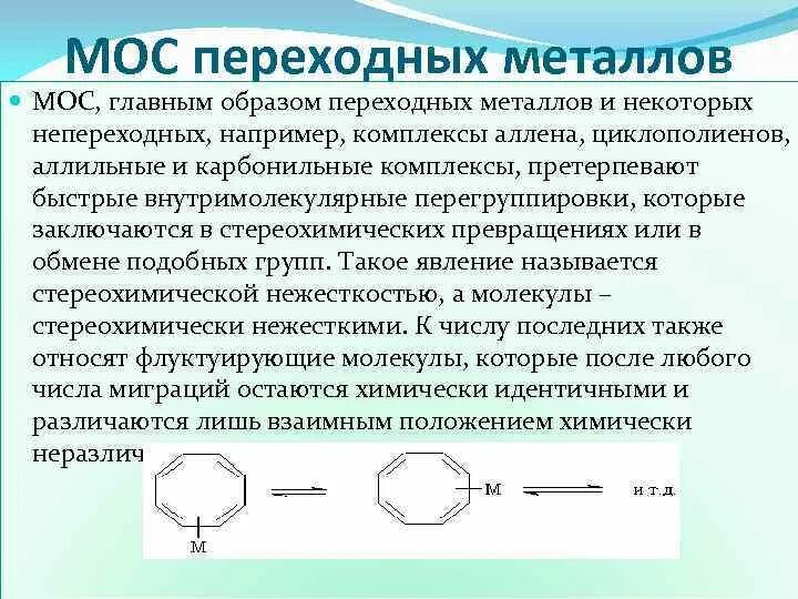 Металлокомплексный катализ примеры. Металлокомплексный катализ. Примеры переходных металлов. Катализ соединениями переходных металлов. Типы металлических катализаторов.