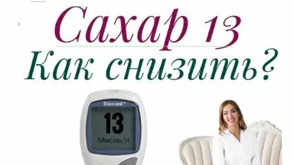Сахар 13 натощак