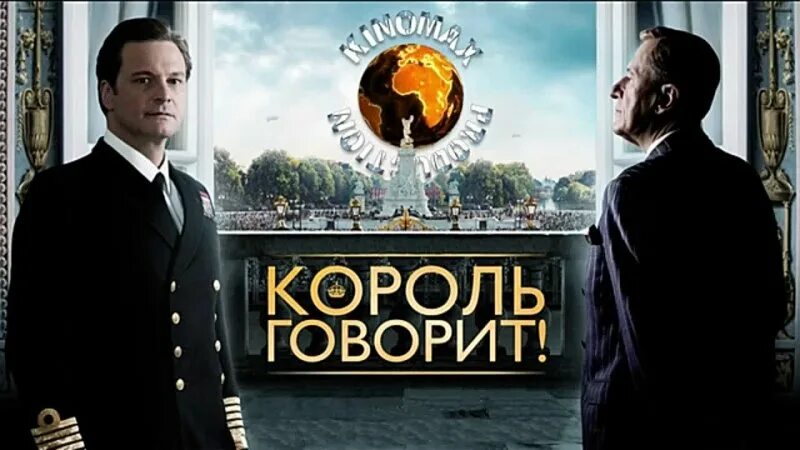 Король говорит правду. Король говорит Постер. Король говорит 2010 poster.