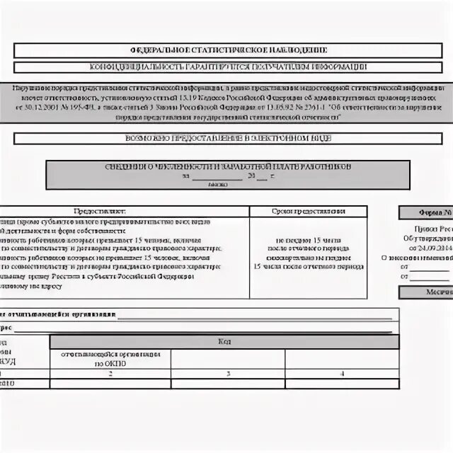 П-4 сведения о численности и заработной плате работников. Форма п-4. П-4 "сведения о численности, заработной плате и движении работников",. Форма 1п.