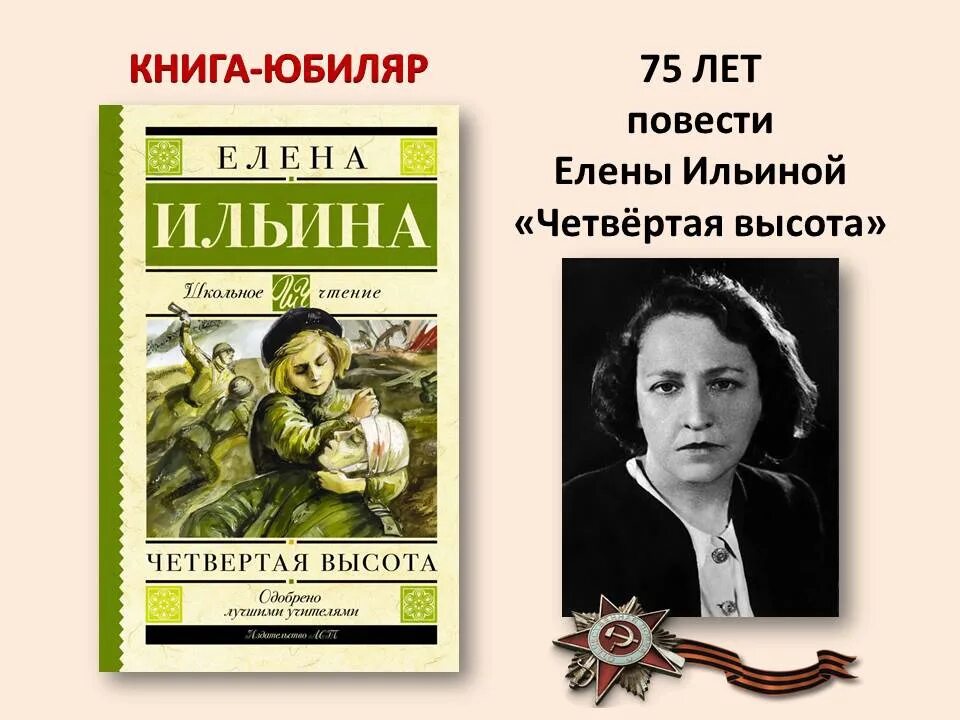 Читать книги четвертая высота ильина. Ильина е. "четвёртая высота". Ильина е.я. "четвертая высота". Четвертая высота Ильиной. Повести Ильиной "четвёртая высота".