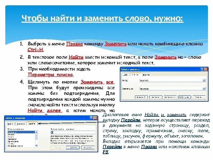 Подобрать замену слова. Команда замена в Ворде. Команда заменить в Ворде. Замена текта. Найти и заменить в Ворде.