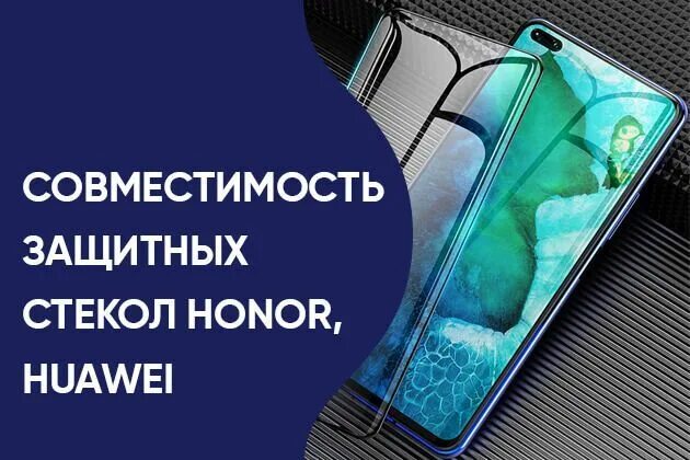 Совместимость стекол реалми. Samsung a30 совместимость стекол. Huawei p30 Lite стекло защитное совместимость. Совместимость защитных стекол. Совместимость стекол Honor.