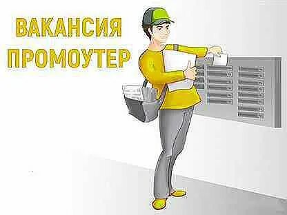 Авито свежие вакансии промоутера. Требуется промоутер. Ищем промоутера. Подработка промоутером. Промоутер вакансия.