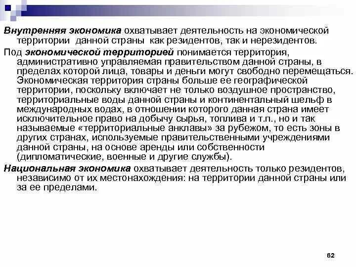 Что понимается под территорией страны. Экономическая территория данной страны охватывает. под экономической территорией страны понимается. внутренняя экономика деятельность. под «экономической территорией» понимаются.