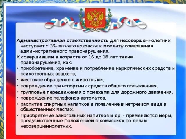 Административная отвественност ьнесовершеннолетних. Ответственность несовершеннолетних. Административная ответственность несовершеннолетних. Ответственность подростков за правонарушения. Административная ответственность несовершеннолетних рф