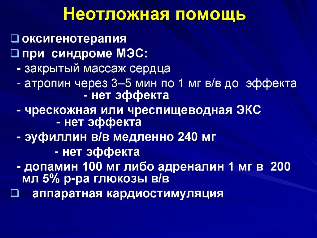 Помощь при брадикардии. Неотложная помощь. неотложная помощь при брадиаритмиях. брадикардия экстренная помощь. алгоритм оказания неотложной помощи при брадиаритмиях.