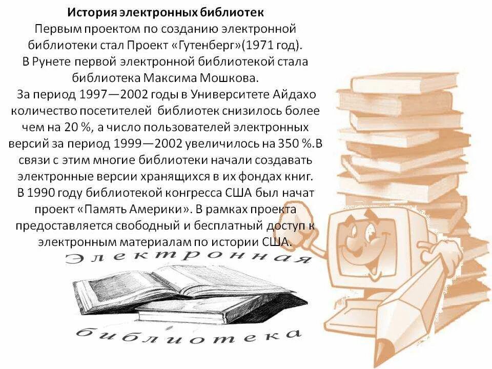 Развитие электронной библиотеки. Электронные библиотеки история возникновения. Электронные разработки в библиотеках. История создания библиотек. История развития библиотек.