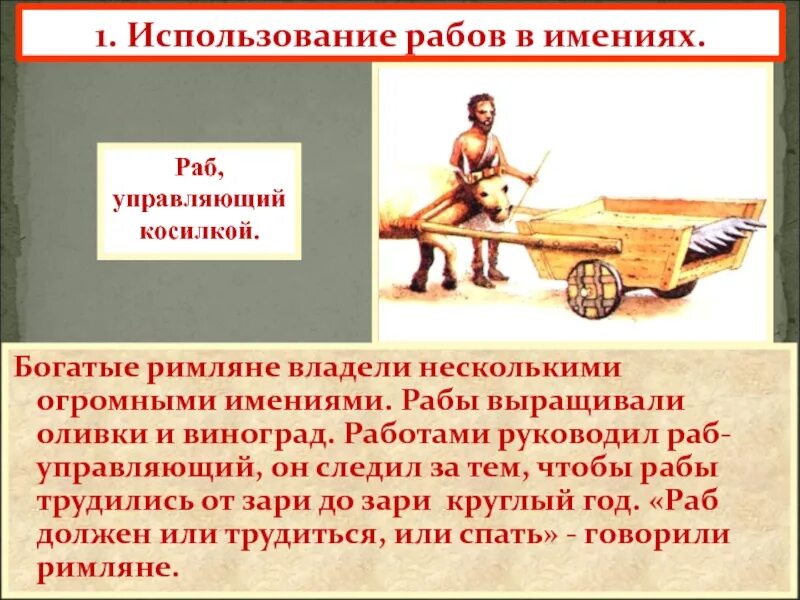 Использование труда рабов. Рабы в имении. 1 День из жизни аба в древнем Риме. Рассказ о жизни раба. Один день из жизни раба древнего рима