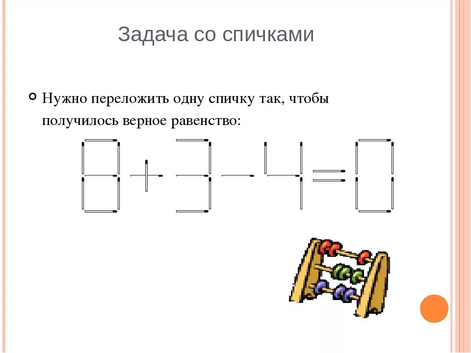 Задание со спичками 3 класс математика. Занимательные задачи со спичками. Математические задачи со спичками 5 класс с ответами. Задания со спичками 5 класс с ответами.