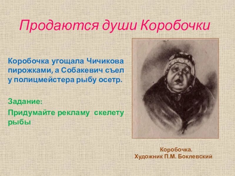 Кому первому нанес визит чичиков. Полицеймейстер мертвые души. Мертвые души. Коробочка в поэме мертвые души. Характер полицмейстера в мертвых душах.