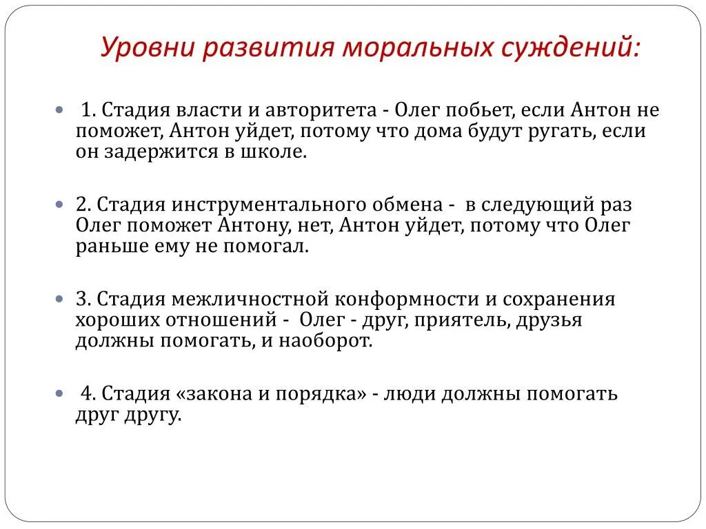 Уровни развития морального суждения. Развитие морального суждения. Доконвенциональный этап морального развития. Пример морального суждения.