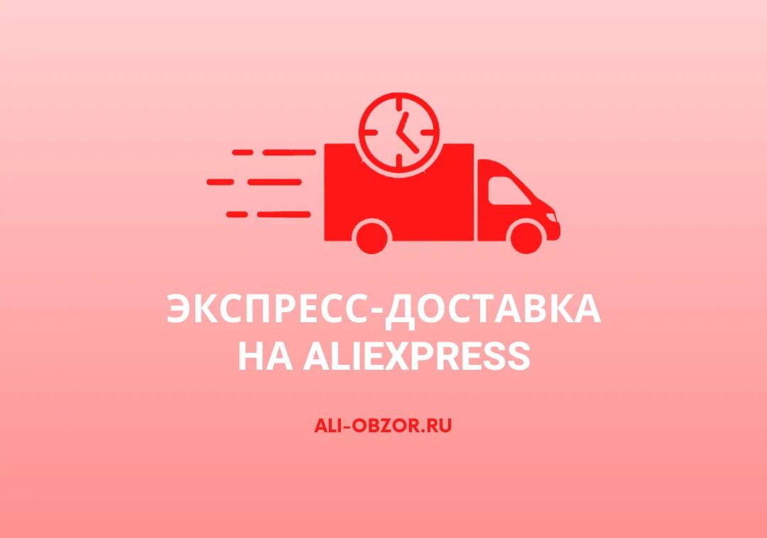 Экспресс доставка. ALIEXPRESS доставка. Express доставка. Что такое экспресс доставка на АЛИЭКСПРЕСС. Алиэкспресс перевозки