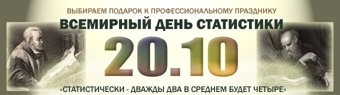 Октябрь 20 21. 20 Октября день. С днем статистики поздравления. С днем статистика поздравления. День работника статистики.