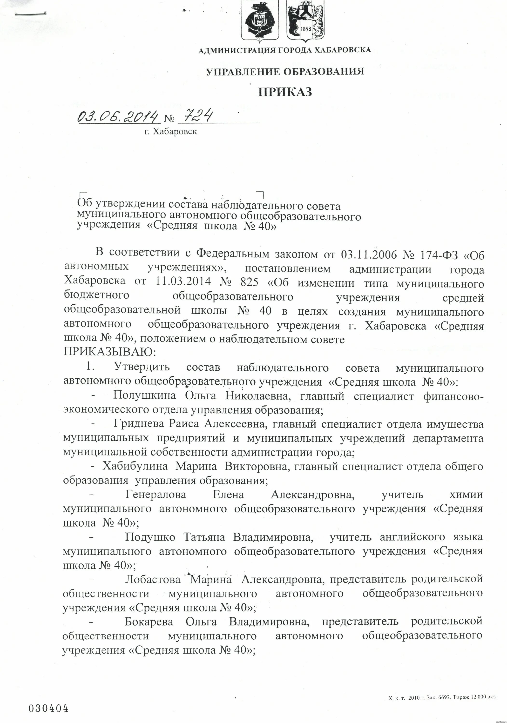 Об утверждении наблюдательного совета. Состав наблюдательного совета автономного учреждения. приказ о наблюдательном совете автономного учреждения.