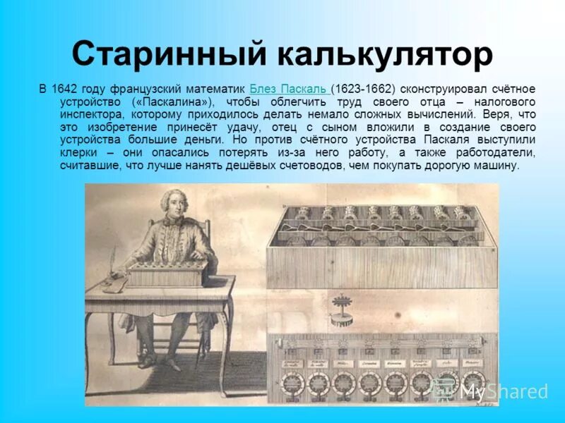изобретение калькулятора. калькулятор кто изобрел электрический. блез паскаль модус. кто создал калькулятор. кто изобрел калькулятор.