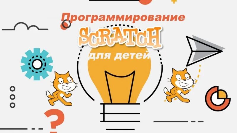 Курсы скретч. Scratch программирование. Scratch программирование для детей. Реклама скретч программирование. Программирование в среде Scratch реклама.