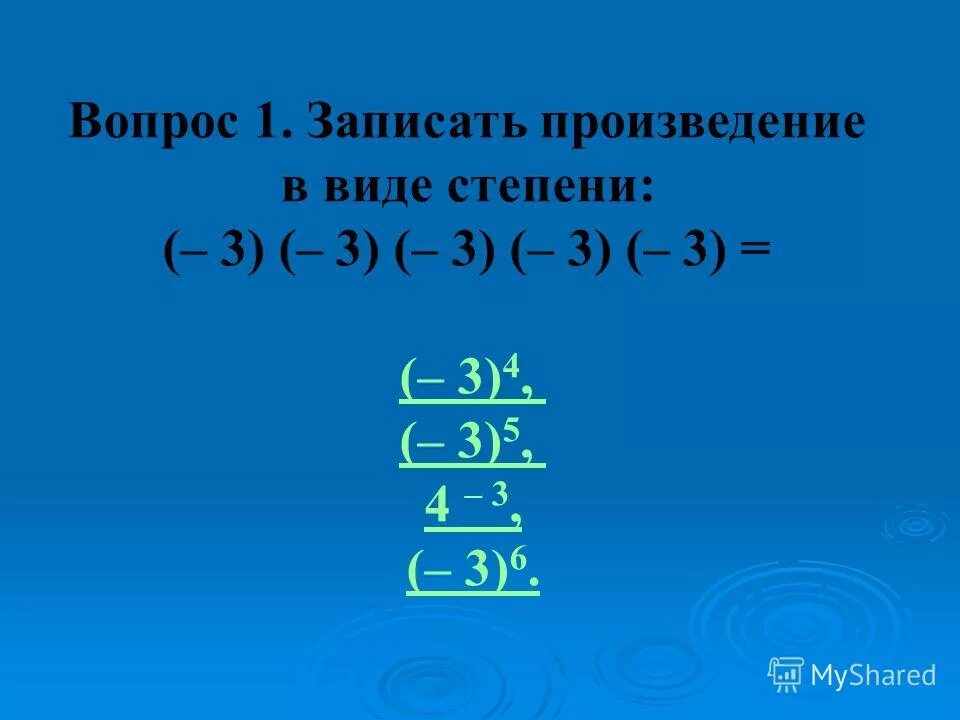 1 произведение записать в. Запиши произведение в виде степени. записать произведение в виде степени. запишите произведение ( − 3 ) ⋅ ( − 3 ) ⋅ ( − 3 ) ⋅ ( − 3 ) в виде степени.. запишите произведение 3 3 3 в виде степени.