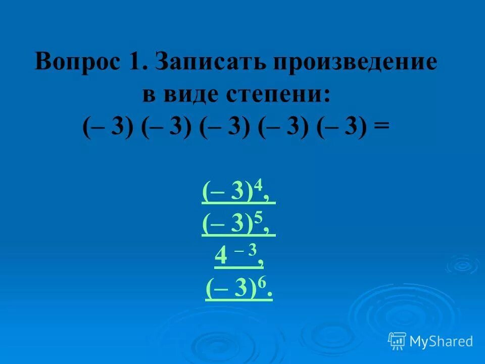 Запиши произведение в виде степени. Запишите произведение в виде степени. Как записать произведение в виде степени. Записать произведение в виде степени 160-162. Найдите и запишите произведение 234.