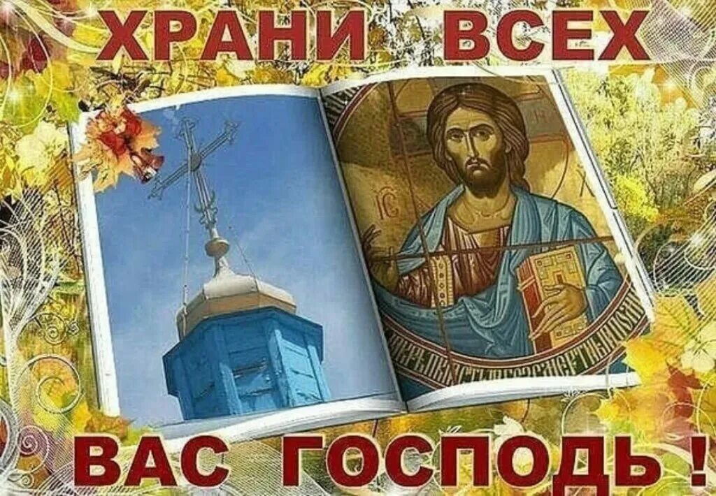 Храни вас всех господь. Спаси вас Господь. Храни вас Бог. Храни тебя Господь. [Hfyb DFC ujgjlm.