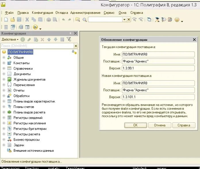 База не соответствует сохраненной конфигурации. 1с полиграфия. 1с полиграфия 8 редакция 1.3. Конфигурация поставщика 1с что это. Программа "типография".