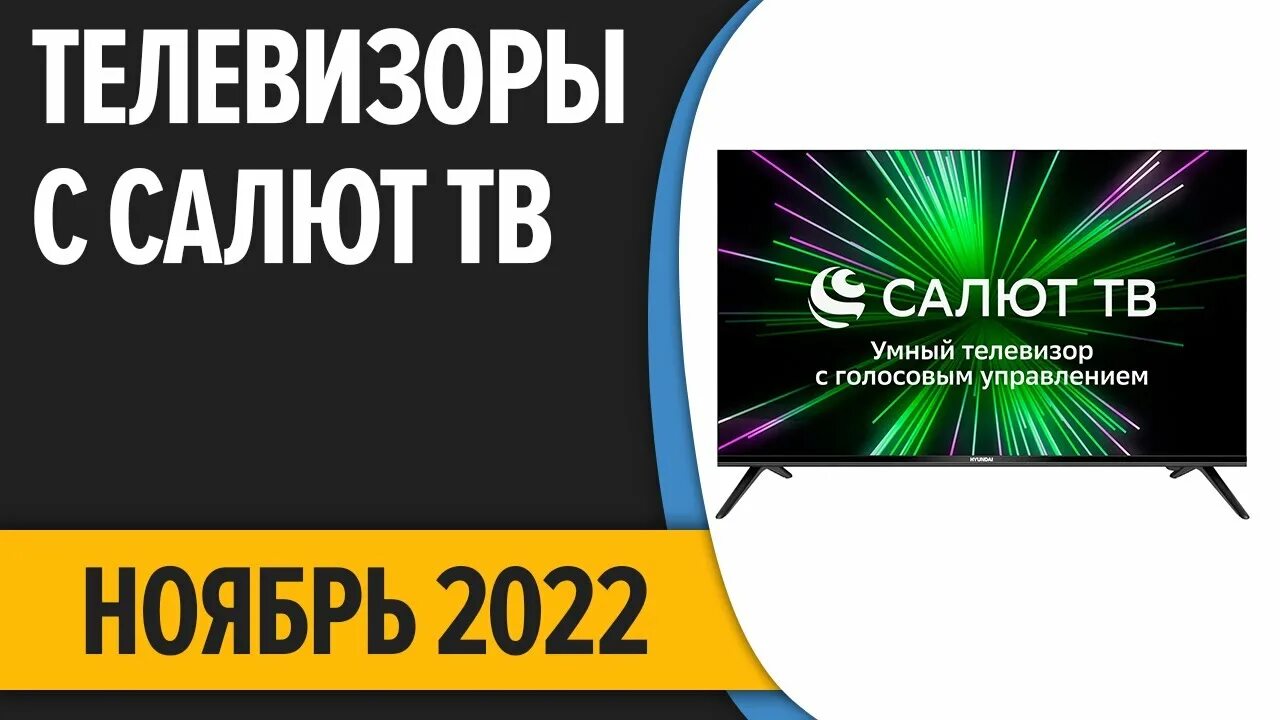 Телевизор салют 43