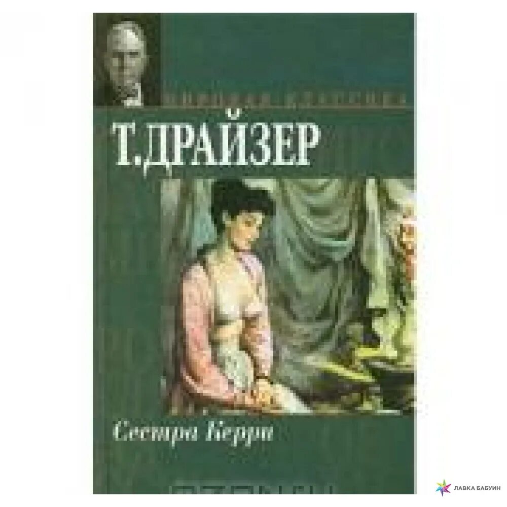 Сестра керри читать. Драйзер сестра Керри. Т.Драйзер сестра Керри книга.