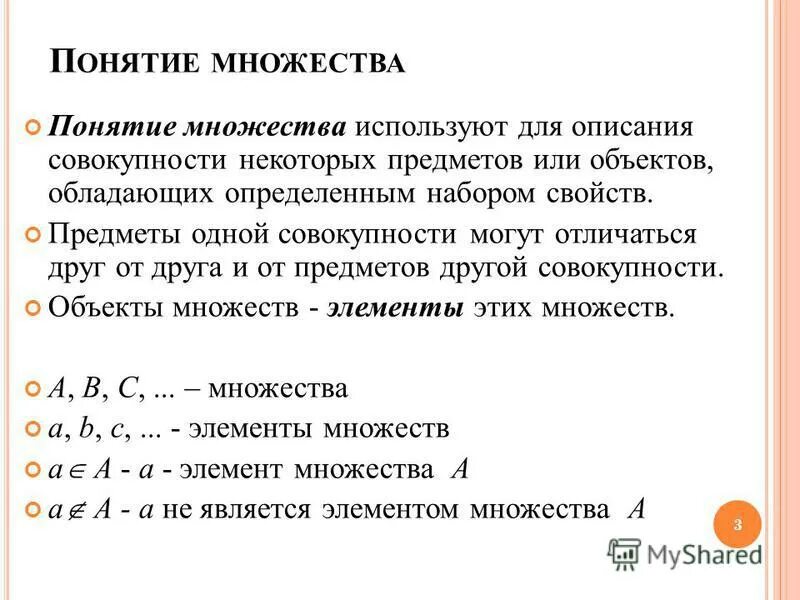 Определение элементов множества. Понятие множества. Элементы множества. Понятие множества примеры. Понятие множества и его элементов.