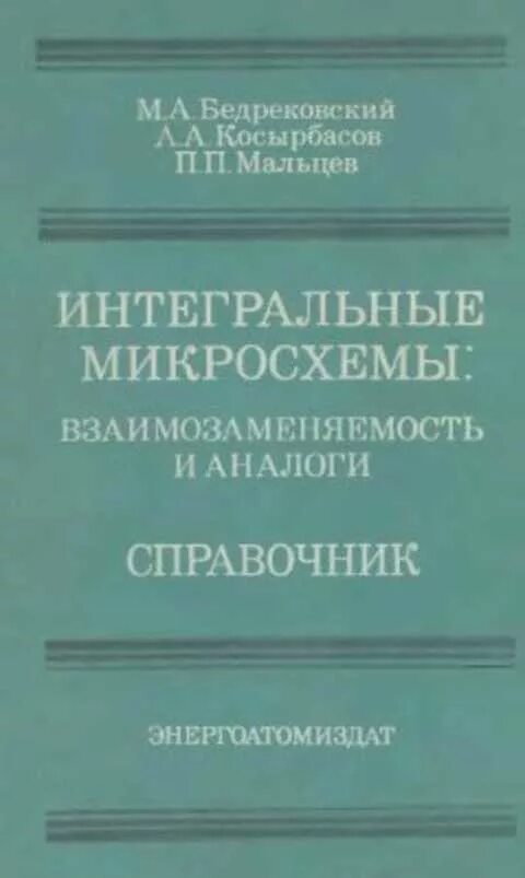 Справочник Интегральные микросхемы. Справочник взаимозаменяемости книга. Взаимозаменяемые Интегральные схемы справочник. Энергоатомиздат справочник