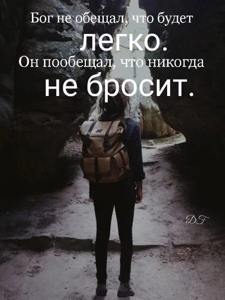 Не бросайте человека никогда. Бог никогда тебя не оставит. Цитаты про Бога. Жизнь без Бога. Бог не обещал что будет легко.