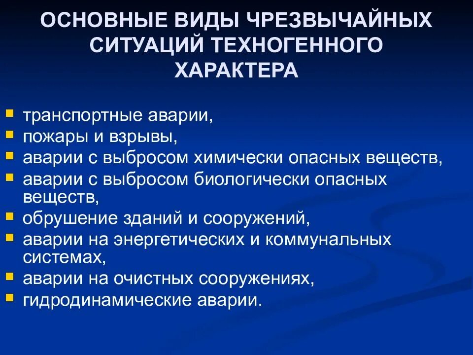 Основные виды техногенного характера