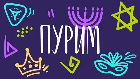 Пурим что это
