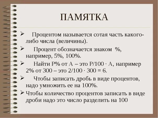 Математика урок проценты. Проценты в математике. Проценты математика 5 класс. Проценты памятка. Памятка процент от числа.