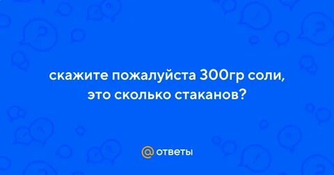 300 грамм соли