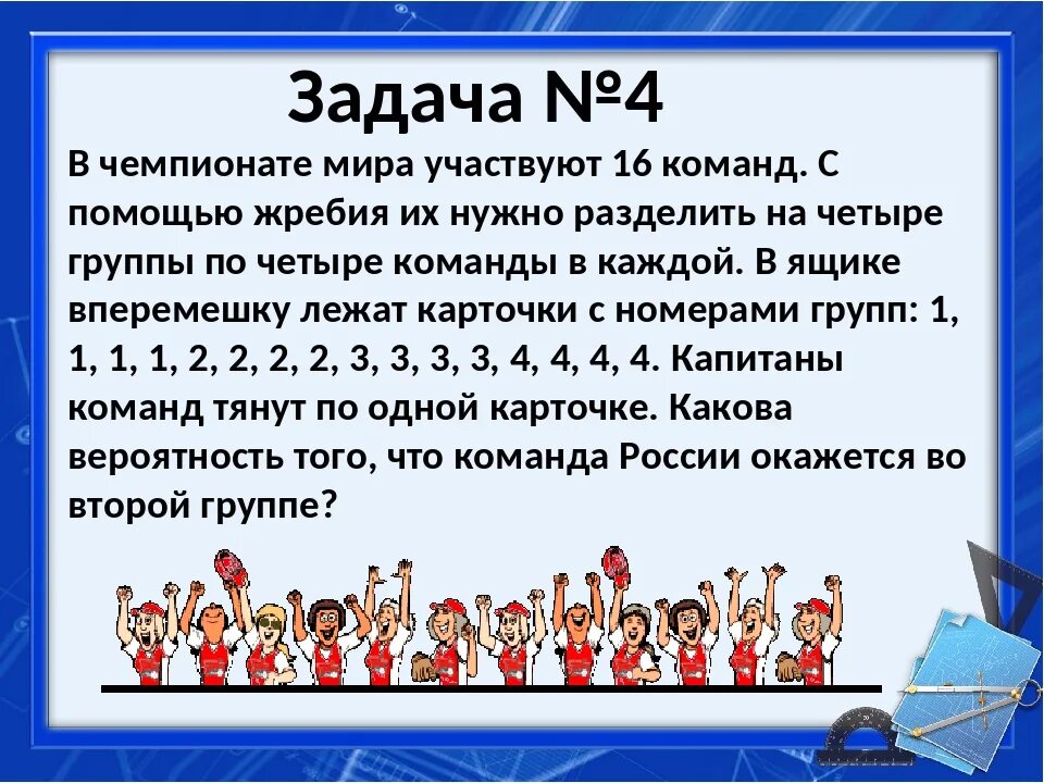 Жребий по парам. Игры на две команды. В чемпионате мира участвуют 16 команд с помощью жребия. Источник задач в группе и команде. Задача с двумя командами.