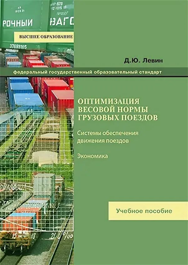 Учебно методический центр железнодорожный. , Ю. Д. Левина. Левина ю.д Санкт -Петербург.